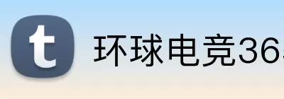 环球电竞365 Logo